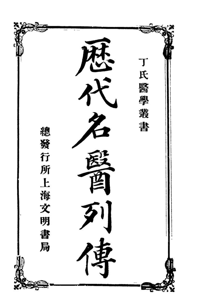 历代名医列传  第2版